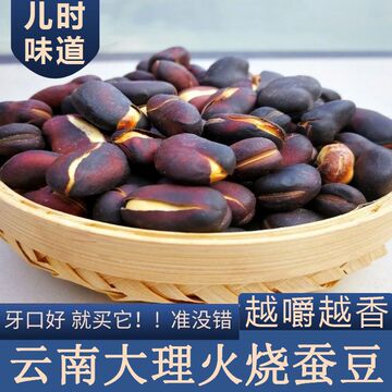 云南火烧蚕豆保山农家手工土特产干香硬脆蚕豆原味干炒碳烤胡豆香