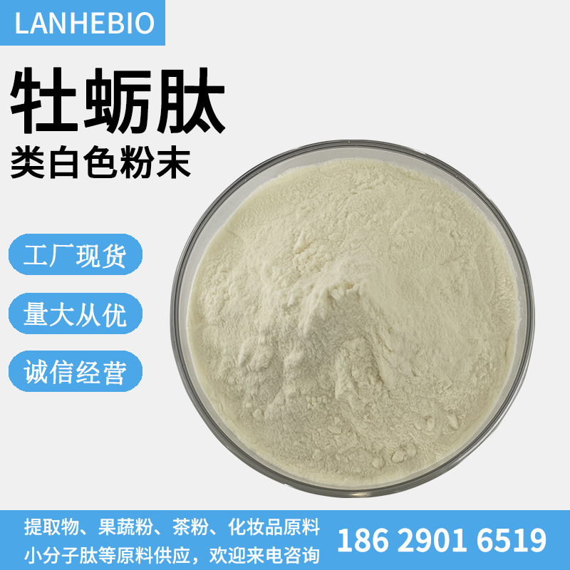 牡蛎肽98牡蛎肽粉牡蛎低聚肽牡蛎提取物小分子肽现货供应