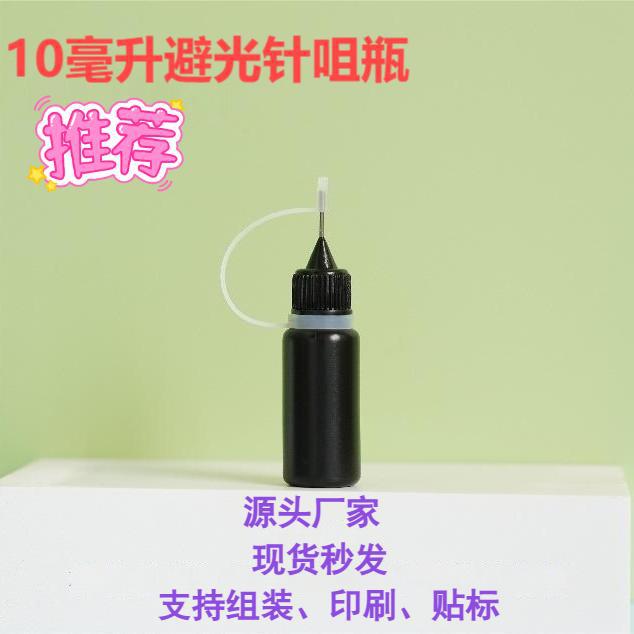 PE避光针孔瓶10毫升针管瓶封边胶纹身液塑料软瓶子挤压注油瓶黑瓶
