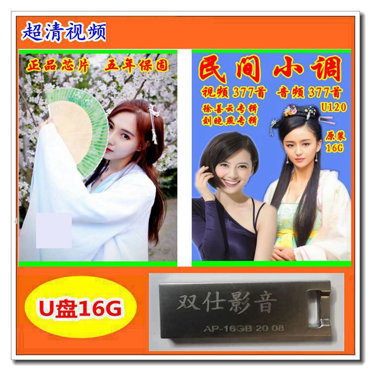 足16g的u 徐善云刘晓燕专辑民间小调视频音频综合