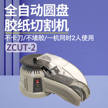 批发ZCUT-2转盘式胶纸机高温胶带透明胶纸美纹胶全自动胶带切割器