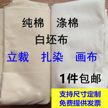 白坯布 白布布料服装立裁白胚布纯棉白棉布涤纶涤棉扎染画布