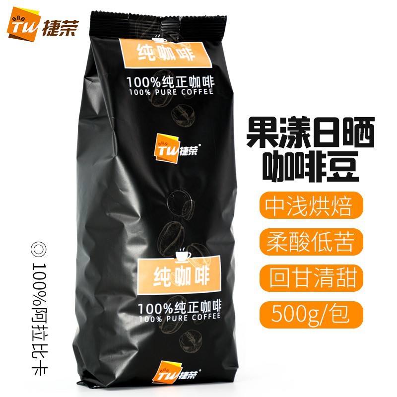 捷荣果漾日晒咖啡豆500g纯正阿拉比卡柔酸低苦回甘清甜焙炒咖啡豆