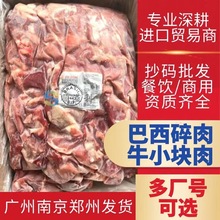 巴西2443/多厂号碎肉小块肉 炒肉牛肉串烧烤  厂家餐厅饭馆商用