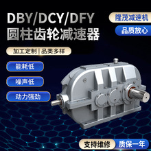 圆柱齿轮转动减速电机dby-dcy-dfy圆柱齿轮减速器圆柱齿轮转动