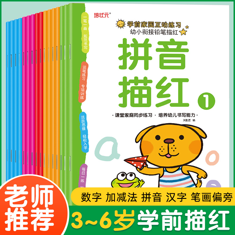 幼小衔接铅笔描红16册拼音幼儿园学前汉字/数字/加减法/拼音描红