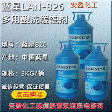 蓝星LAN-826 lan826多用酸洗缓蚀剂 蓝826缓蚀剂 蓝星826缓蚀剂