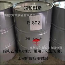 昭和R-802树脂 乙烯基防腐树脂 工程用树脂 河南安尔琪 批发零售