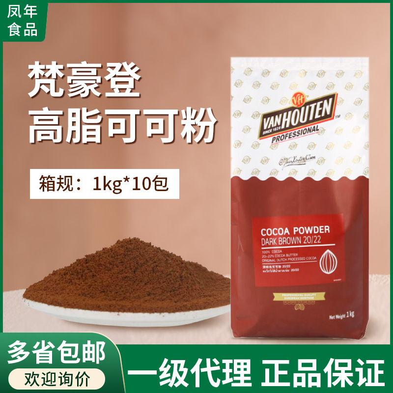 梵豪登高脂深棕色碱化可可粉1kg蛋糕面包脏脏包提拉米苏烘焙原料