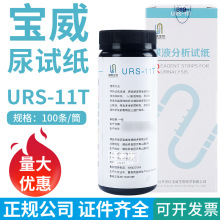 烟台宝威URS-11T尿液分析试纸尿十一项尿十一联11项尿检试纸条