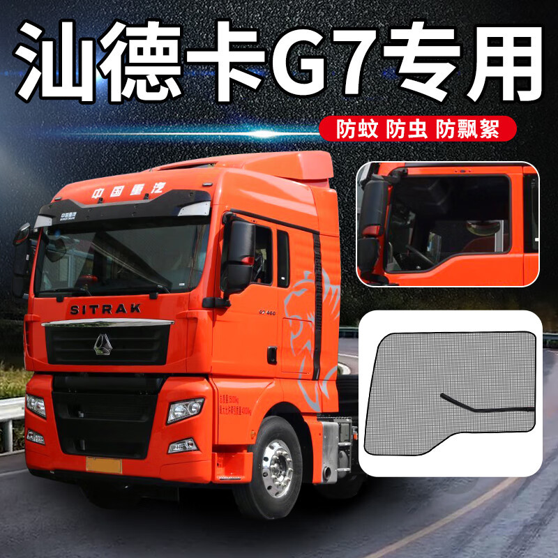 重汽汕德卡g7s装饰用品大全g5s驾驶室内饰改装货车窗户防蚊纱窗网