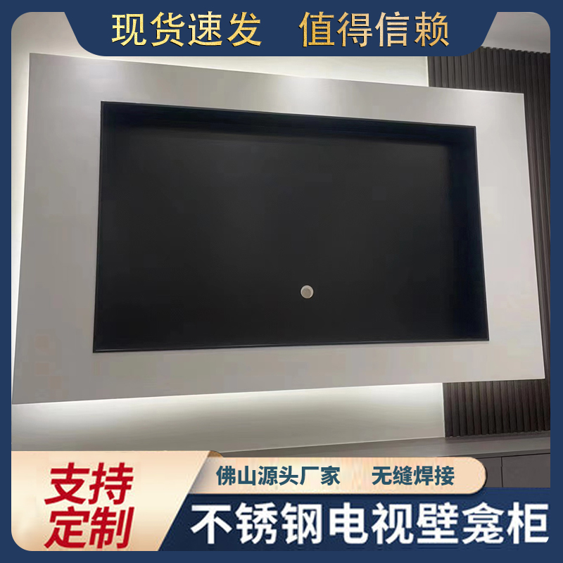 不锈钢电视机壁龛嵌入式7585寸内嵌框金属背景壁龛钢板铝板展示柜
