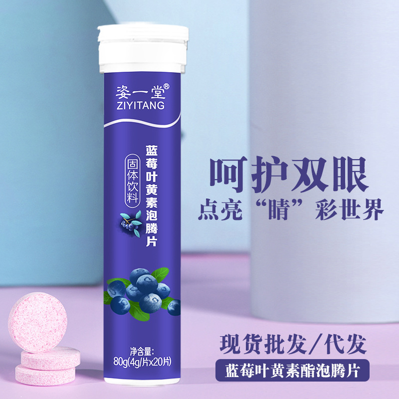 护眼蓝莓叶黄素酯泡腾片 现货蓝莓vc泡腾片固体饮料维他命c片代发