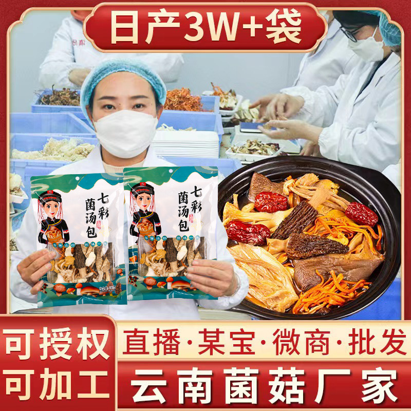 菌汤包云南特产干货农产品汤料包煲汤七彩菌菇汤包批发2024跑江湖