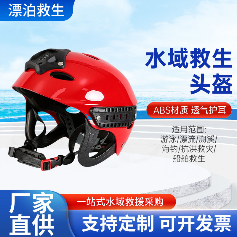 水域救援头盔 安全头盔水上运动安全帽成人防护头盔 应急救援头盔