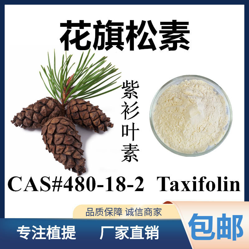 花旗松素90% taxifolin 480-18-2 落叶松提取物 紫衫叶素1kg包邮