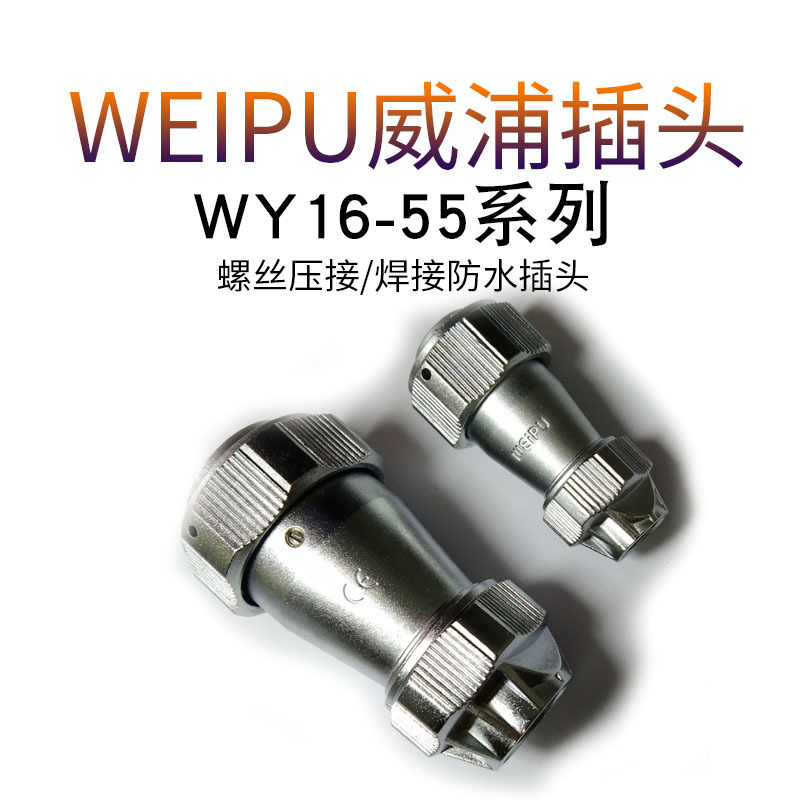 weipu威浦防水航空插头WY24J圆形汽车连接器航空头插座