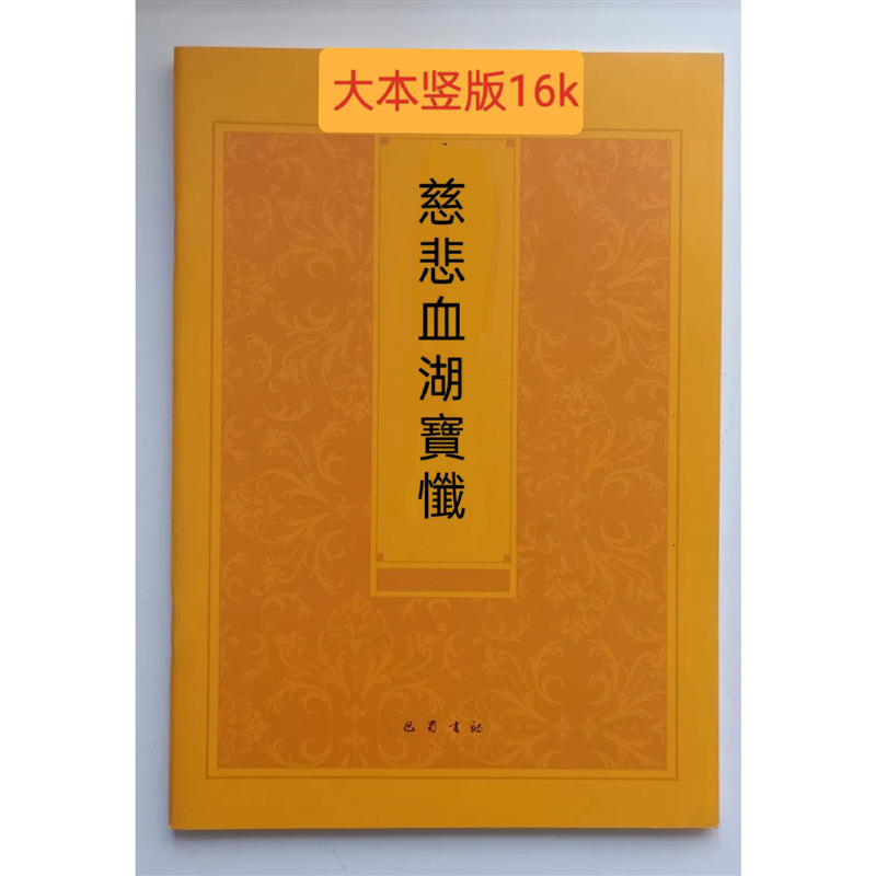 慈悲血湖宝忏 繁体字竖版大本16k竖版繁体 巴蜀书社版 血湖宝忏