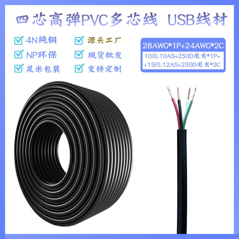 现货2725数据线 28AWG对26AWG双绞带铝箔屏蔽线 4芯USB2.0信号线