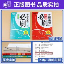 新东方 24考研英语一历年真题必刷卷 1考研英语一真题 英语二