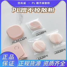 新品PL蹭不掉散粉定妆蜜粉哑光持妆夏季混油皮提亮肤色恋火看不见