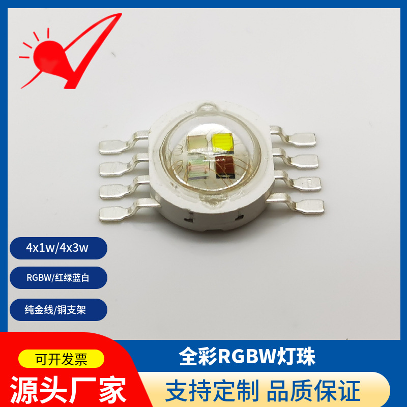 1w3w大功率led全彩rgbw灯珠仿流明4w光源现货12w贴片四色红绿蓝白