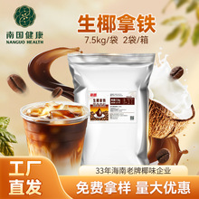海南特产 南国15kg生椰拿铁咖啡速溶即溶椰乳美式咖啡椰咖大规格