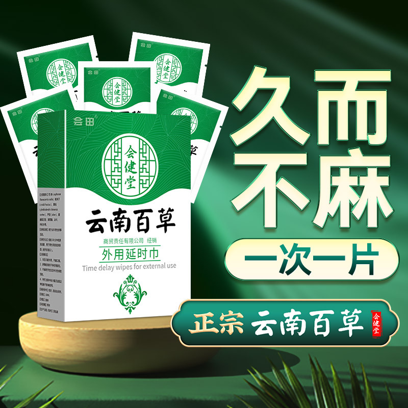 云南百草外用延时湿巾男士持久延迟不麻便携式湿巾夫妻性情趣用品