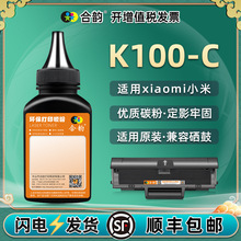 K100补充碳粉通用小米xiaomi打印机加粉专用墨JGDYJ02HT硒鼓墨粉