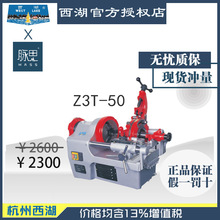 【进来比价】/含税13%/ 西湖2寸电动套丝机 Z3T-50【杭州脉思】