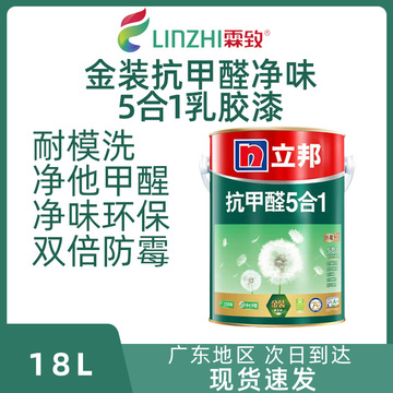 立邦漆抗甲醛净味五合一乳胶漆 家用内墙水漆 室内墙面漆涂料油漆
