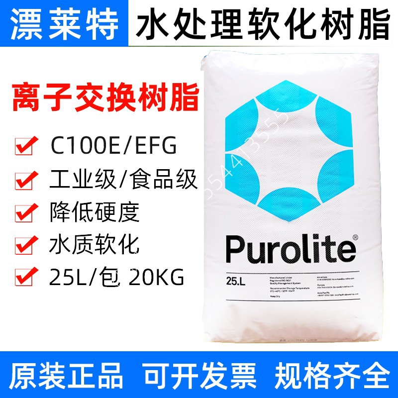 漂莱特树脂C100E英国purolite食品级C100EFG阳离子软化水处理树脂