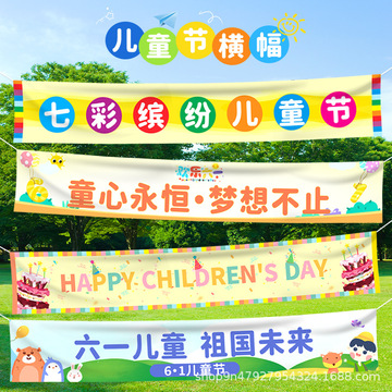 儿童节横幅拍照背景条幅六一快乐幼儿园校园机构场景户外装饰现货