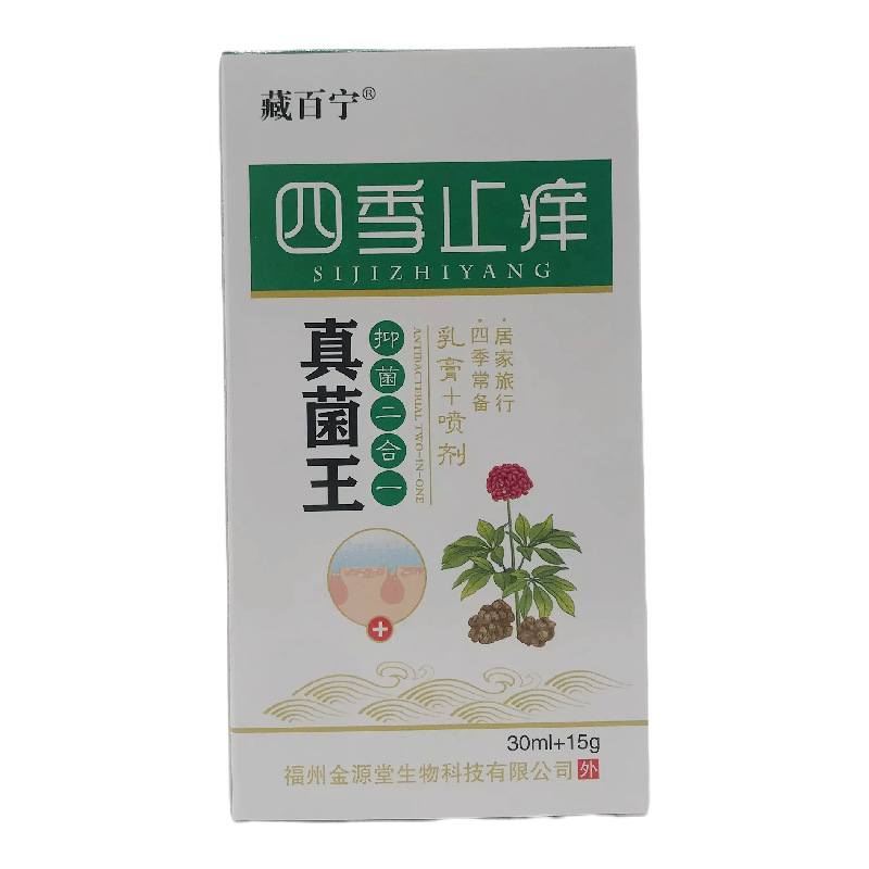 藏百宁四季止痒真菌王抑菌二合一乳膏 喷剂30ml 15g皮肤外用福州