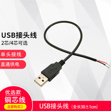 免焊接USB母头2芯4芯线二四芯USB接头A母插头公头母座带线连接器