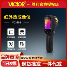 胜利热像仪VC320S手持式工业红外热成像仪电力电路地暖检漏测温仪