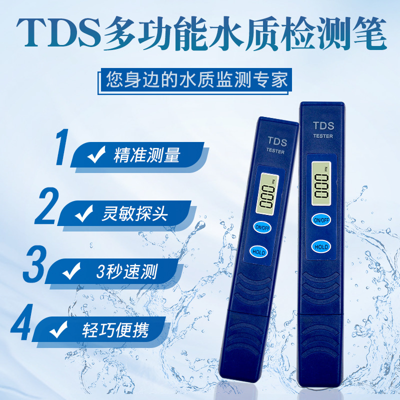 跃龙家用tds水质测试笔外贸便携式tds检测器净水器水质监测笔
