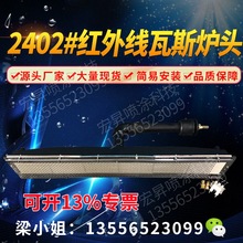 肇庆厂家大量供应2402单炉头  红外瓦斯单炉头HD-2402瓦斯燃烧器