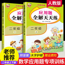 二年级应用题全解天天练上下册数学思维强化训练人教版同步练习册