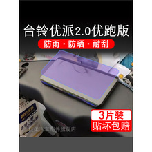 台铃优派2.0优跑版电动车仪表液晶显示屏幕保护贴膜贴纸改装配件