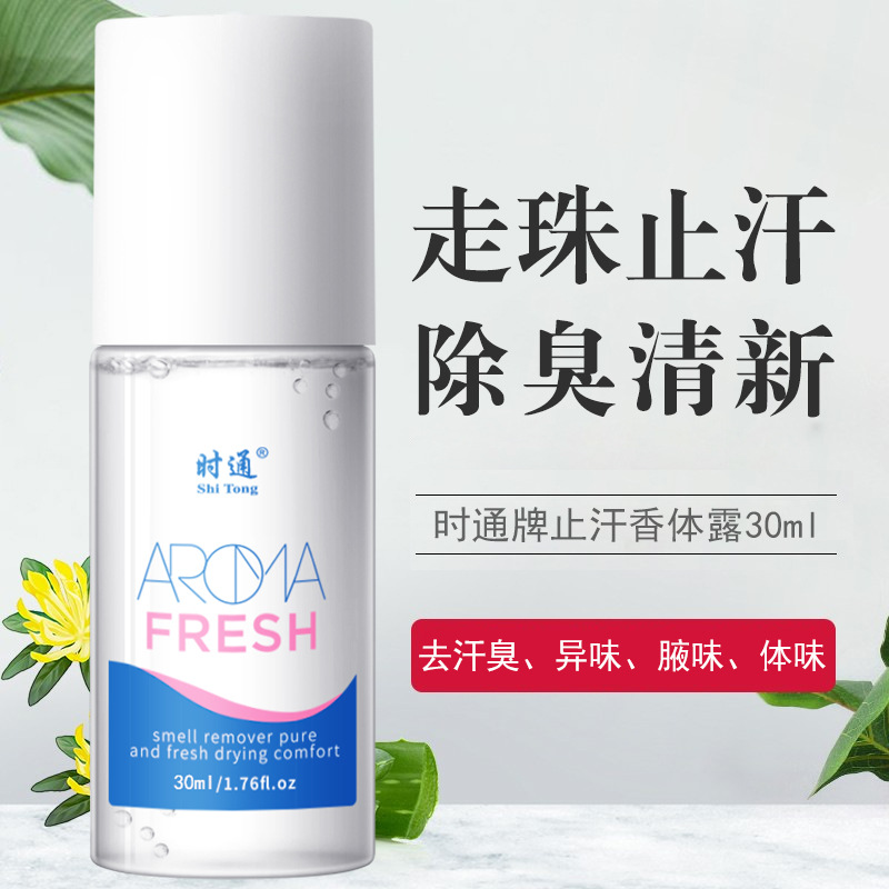 时通止汗露香体滚珠除汗狐臭腋臭体臭止汗露oem代工走珠止汗露