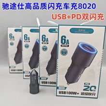 驰途仕车载充电器超级快充头合金车充100W+PD20W闪充手机充电器