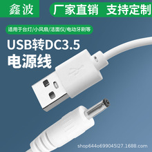 DC3.5/5.5圆孔电源线USB转DC直流线两芯充电线工厂直批