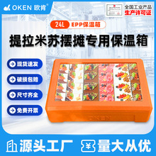OKEN欧肯24升EPP食品级泡沫箱提拉米苏蛋糕商用摆摊冷藏箱保温箱
