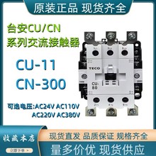 原装东元台安CU交流接触器CU-11 CU-38 CU-65 CU-90交流接触器