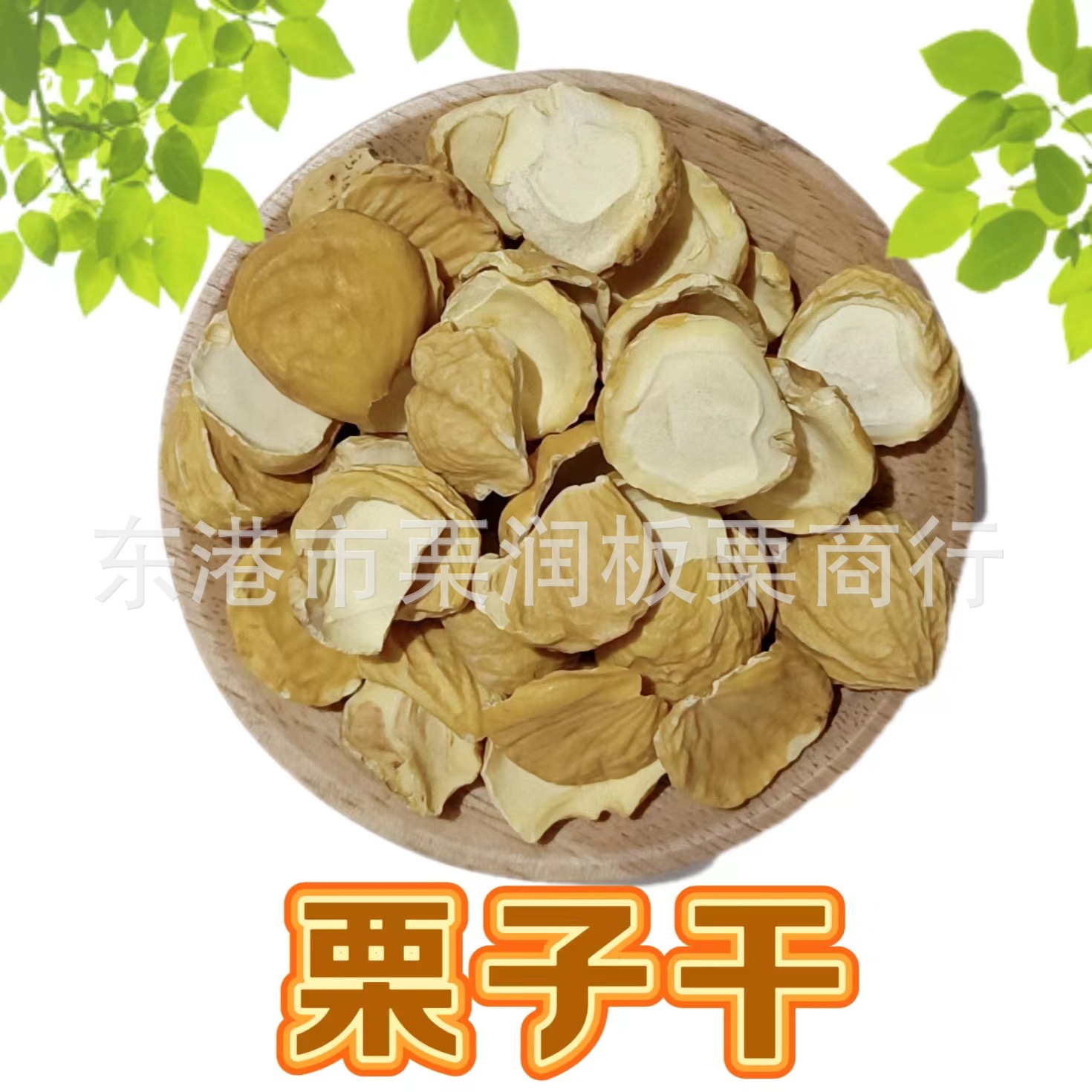 半粒干板栗仁 风干栗子仁板栗饼板栗蛋糕栗子馒头板栗粽子