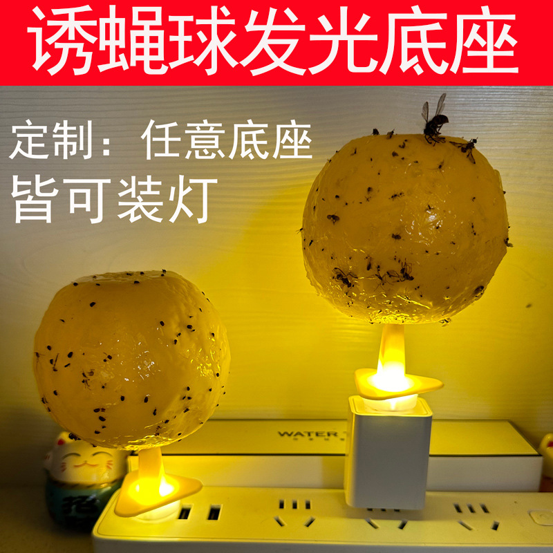 发光底座】诱蝇球粘虫球果蝇苍蝇去除小飞虫诱捕器室内黄色灭虫灯