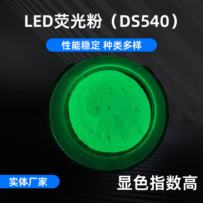 DS540大功率LED黄绿色粉末高显色荧光粉 直插lamp调色荧光粉
