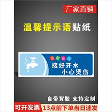 接好开水小心烫伤温馨提示牌洗手间请节约用水PVC不干胶标签贴纸B