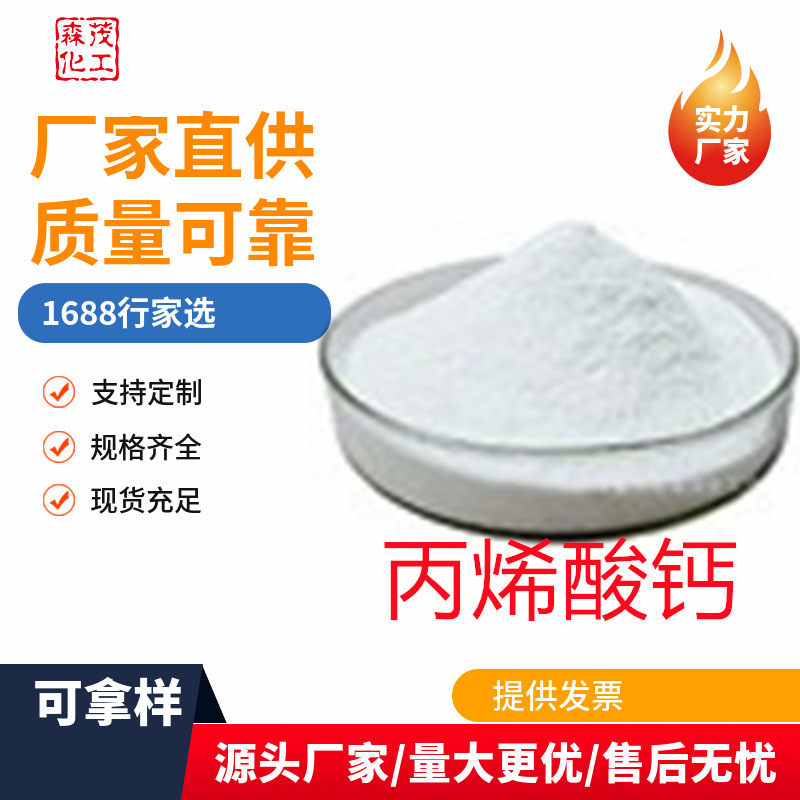 丙烯酸钙厂家供应高纯度99工业级饲料级丙烯酸钙水泥助剂丙烯酸钙